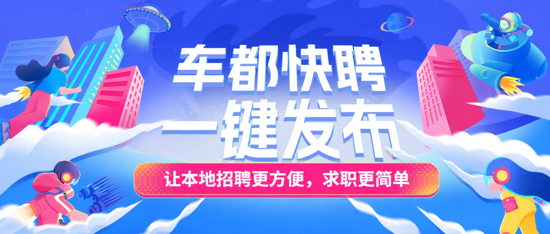 车都快聘