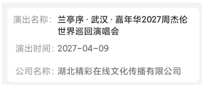 官宣~周杰伦又要来武汉开发区开演唱会！