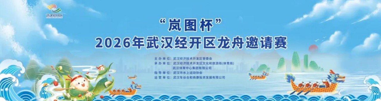 武汉经开区|八大高校齐聚！6月16日马影河畔龙舟竞渡