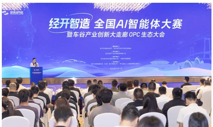 “经开智造”全国AI智能体大赛暨车谷产业创新大走廊OPC生态大会举行 ...