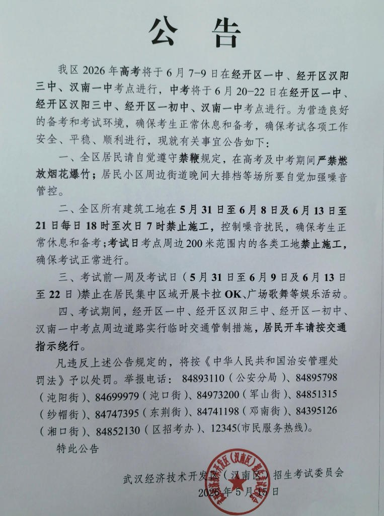 中高考期间，武汉经开区一则公告！