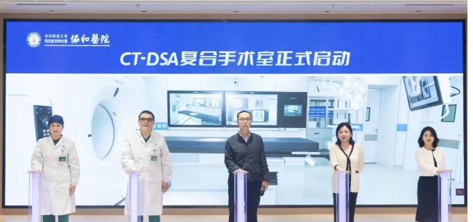 华中地区首个CT-DSA复合手术室在协和医院车谷院区正式启用