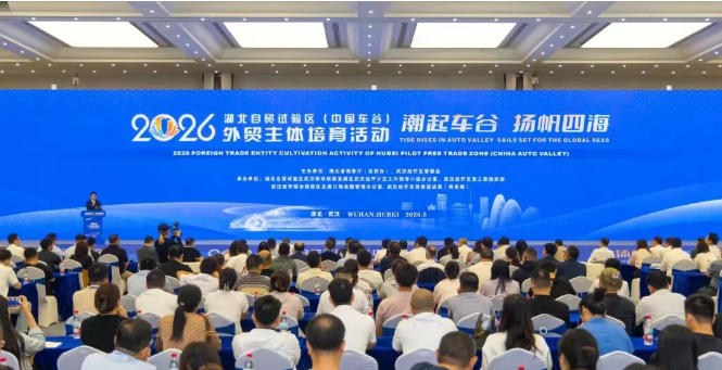 2026湖北自贸试验区（中国车谷）外贸主体培育活动在武汉经开区举行 ...
