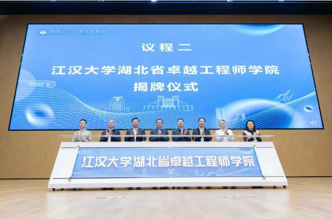 武汉经开区|江汉大学湖北省卓越工程师学院揭牌成立