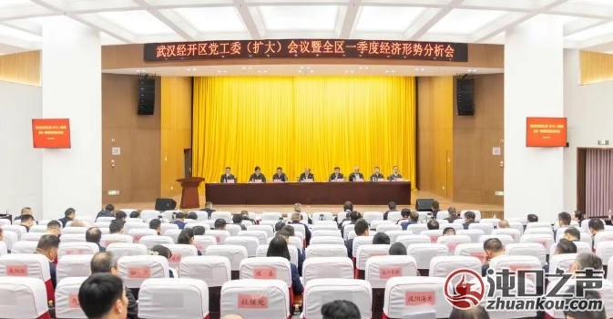 武汉经开区|党工委（扩大）会议暨全区一季度经济形势分析会举行