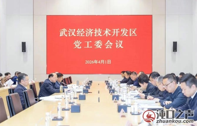 武汉经开区党工委会议强调：树立和践行正确政绩观 以高质量党建引领保障高质量发展