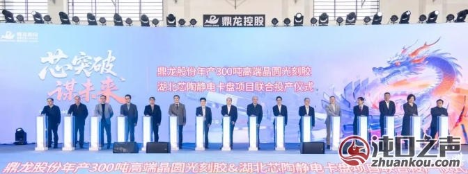 武汉经开区|鼎龙高端晶圆光刻胶及芯陶静电卡盘项目同日投产
