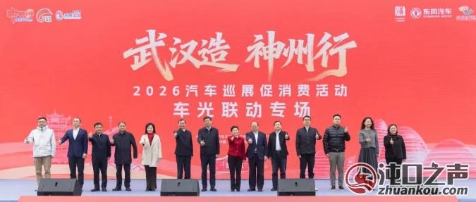 武汉经开区|“武汉造 神州行”2026汽车巡展促消费活动新春首站走进光谷