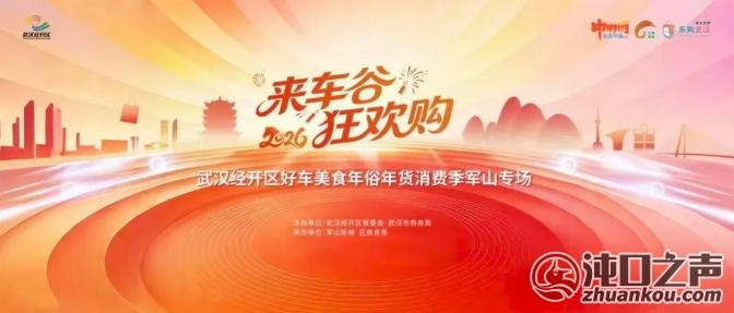 武汉经开区|这个周末，来军山新城打年货